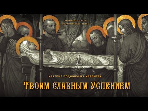 16. Краткие "Твоим славным Успением" [УСПЕНИЕ БОГОРОДИЦЫ] – краткие подобны на Хвалитех