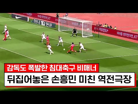 침대축구 1위팀 상대로 손흥민이 보여준 레전드 경기ㅋㅋㅋ