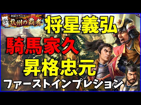 【信長の野望出陣】列伝イベント九州の覇者実装武将ファーストインプレッション