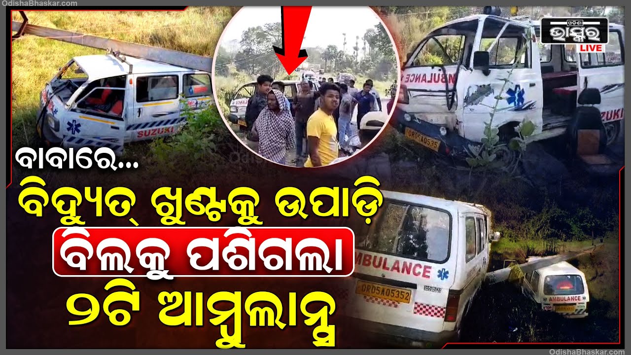 ଓଃ କି ଦୁର୍ଘଟଣା, ବିଦ୍ୟୁତ୍ ଖୁଣ୍ଟକୁ ଉପାଡ଼ି ବିଲ ଭିତରକୁ ପଶିଲା ୨ ଆମ୍ବୁଲାନ୍ସ... ଉଡିଲା ଗାଡିର ସିଟ୍‌...