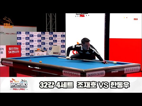 조재호vs한동우 32강 4세트[SK렌터카 제주 PBA월드챔피언십2024]