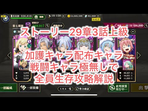まおりゅう　ストーリー29章3話上級　加護キャラを配布キャラ、戦闘キャラは極無しで攻略解説。