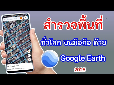 วิธีใช้GoogleEarthบนมือถือ