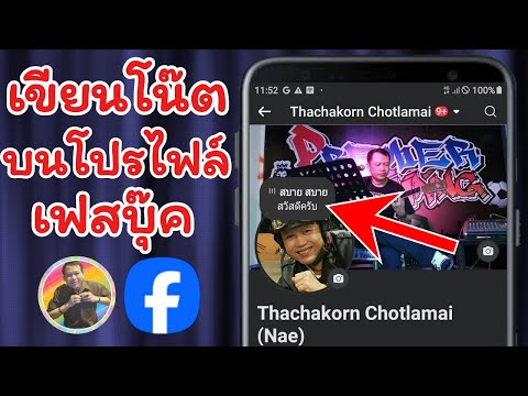 NAE THACHAKORN วิธีเขียนโน๊ตบนหน้าโปรไฟล์เฟสบุ๊คNAETHACHAKORN