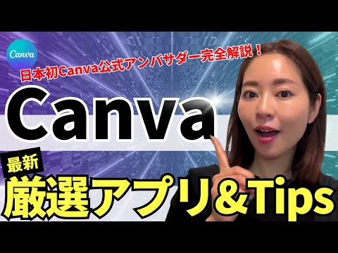 【超使える！】最新Canva神アプリ4選＋裏技Tips(資料付き)