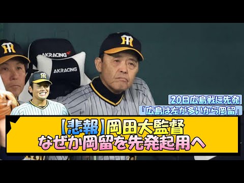 【悲報】阪神・岡田大監督、なぜか岡留を先発起用へ【なんJ/2ch/5ch/ネット 反応 まとめ/阪神タイガース/岡田監督/岡留英貴】