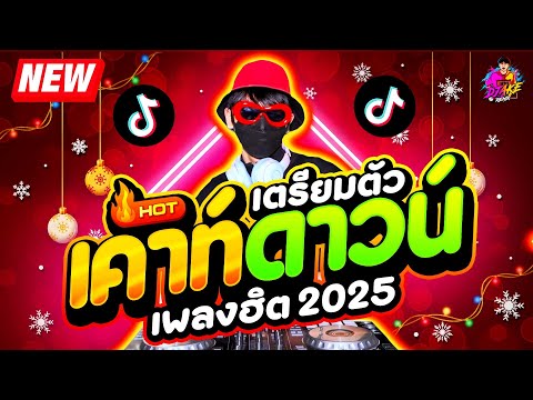 แดนซ์ฮิตในTIKTOK★เตรียมตัวเ