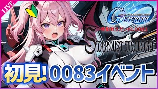 【Gジェネエターナル】『0083スターダストメモリー』イベント初見実況🔰アドバイス求む！【機動戦士ガンダム】
