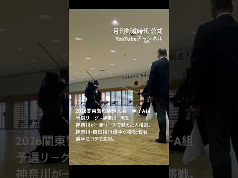 無断転載禁止。2026関東警察剣道大会男子A組予選リーグ神奈川3-2埼玉大将戦。神奈川真田裕行選手がコテで先制するが、棈松慎治選手がメンを取り返して引き分け。#kendojidai#剣道時代#関東管区