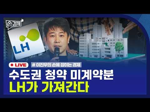 [손경제 LIVE] <strong>LH</strong> 공공임대 | GPU 선물시장 | 20260817(월)