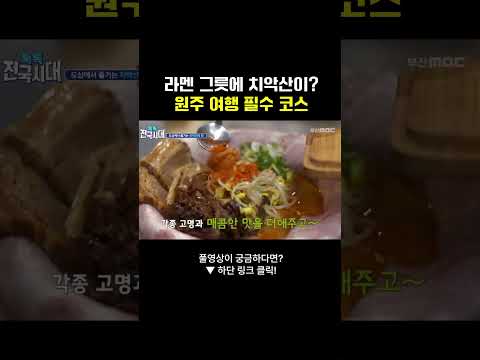 라멘 그릇에 치악산이? 원주 여행 필수 코스 #치악산 #원주 #라멘 #먹방 #맛집 #부산mbc