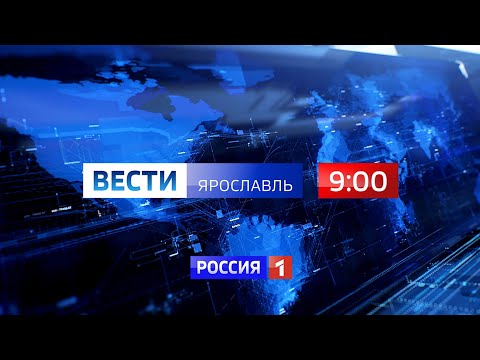 Вести-Ярославль от 13.05.2020 09.00