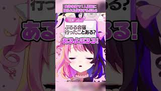 【SFL同時視聴】免許合宿で1人孤独に怒られた話をするぷるる【天鬼ぷるる/切り抜き】