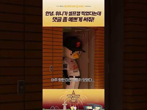 안녕, 얘들아 위니가 올스타에서 셀프캠 찍어와서 보여주겠다는데, 댓글 좀 예쁘게 써줘!