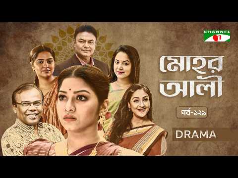 মোহর আলী EP-129| Bangla Serial | Parsa Evana | Fazlur Rahman Babu| Urmila| Heme |Golam Farida Chanda