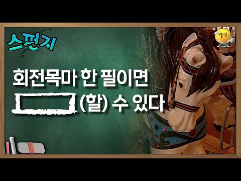 [스펀지 레전드] 회전목마 한 필이면 [       ](할) 수 있다 | KBS 070804 방송