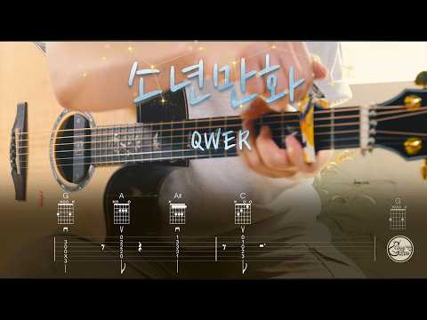 소년만화(Dreamer) - <strong>QWER</strong> [Guitar <strong>Cover</strong> l 통기타 커버]