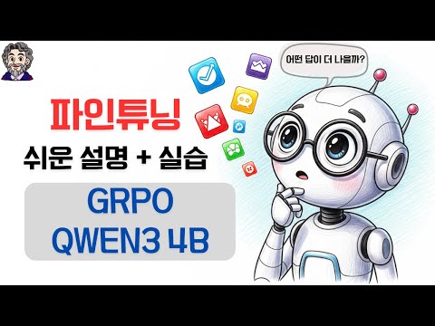 파인튜닝 GRPO 실습 (AI가 제시하는 여러 답변에 보상을 제공하며 학습시키기)