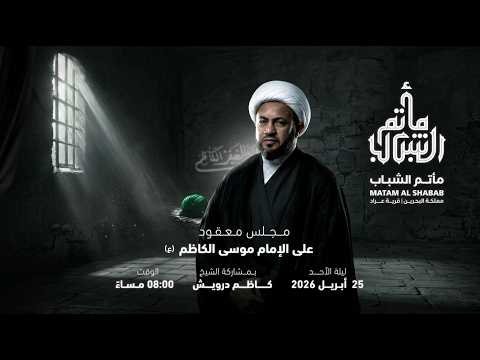 الشيخ كاظم درويش | مجلس معقود على الإمام موسى الكاظم عليه السلام 1447 هـ | مأتم الشباب عراد