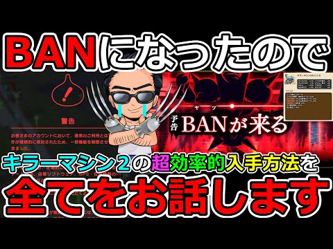 【ドラクエウォーク】コレだけは聞いてほしい…　BANになった男によるキラーマシン２のこころS効率的入手方法指南