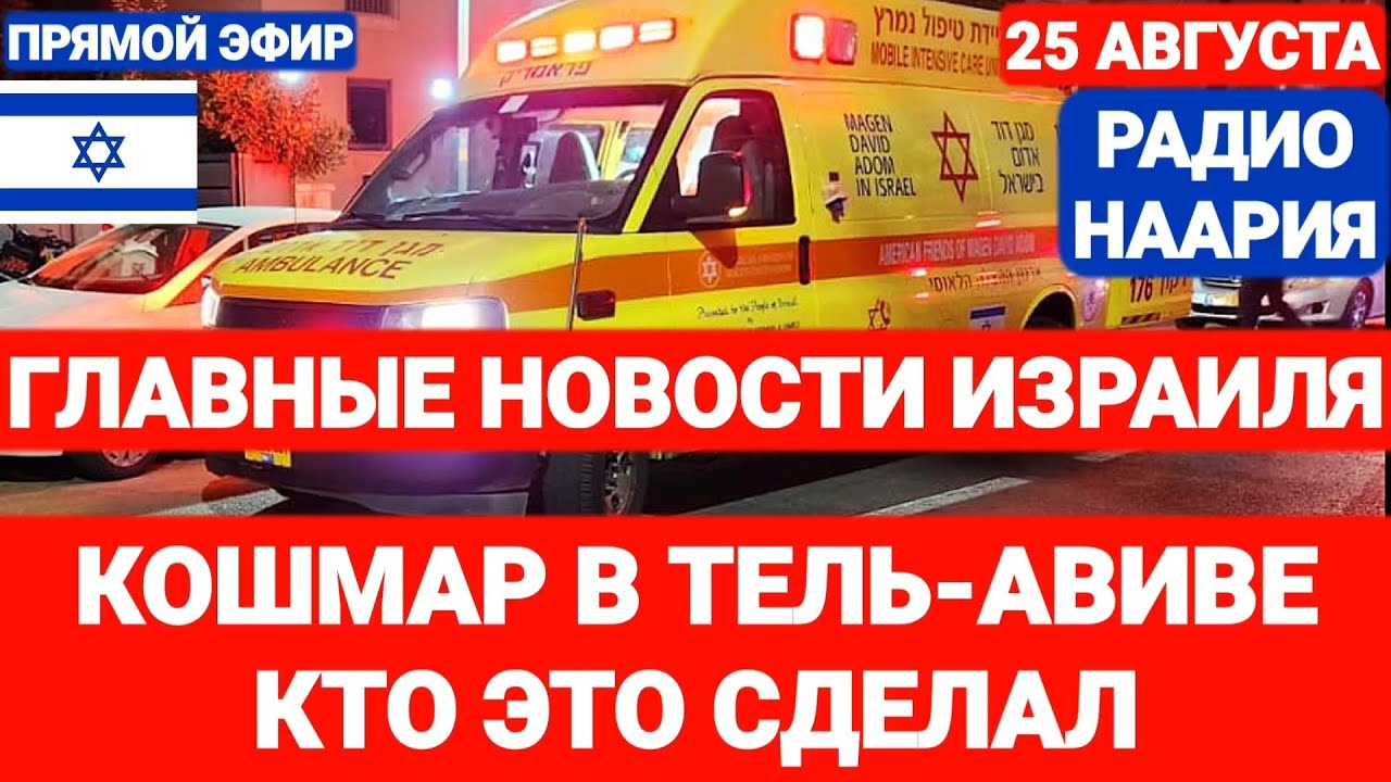 Новости Израиля. КОШМАР В ТЕЛЬ-АВИВЕ. Выпуск 741. РАДИО НААРИЯ #израиль #новостиизраиля #иран