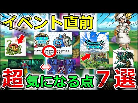 【ドラクエウォーク】イベント直前！スマートウォークにはない、超気になる点【７選】！