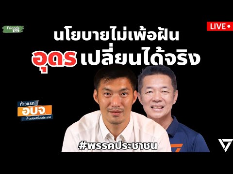 นโยบายไม่เพ้อฝันอุดรเปลี่ยนได