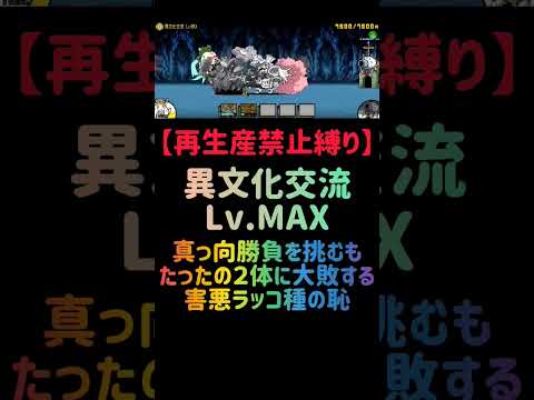 にゃんこ大戦争：クレイG縛りで異文化交流Lv.MAXを2体だけで攻略する方法 サムネイル