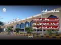 استهداف المنشآت السيادية.. تصعيد حوثي يهدد أمن العاصمة المؤقتة