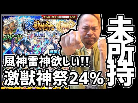 【モンスト】激獣神祭24%に賭けて『風神雷神』を狙う未所持男!!【ぎこちゃん】