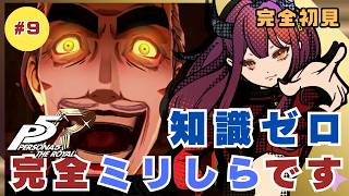 【#9 初見実況】ペルソナ5｜班目は改心したでしょ～か？