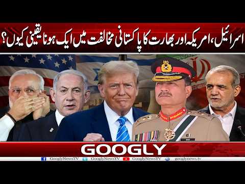 Israel, America Aur India Ka Pakistani Mukhalifat Mein Aik Hona Yaqeeni Kiyun? | Googly News TV