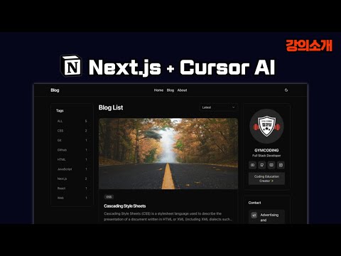 Next.js 완벽 마스터 (v15): Notion 기반 개발자 블로그 만들기 (with Cursor AI)