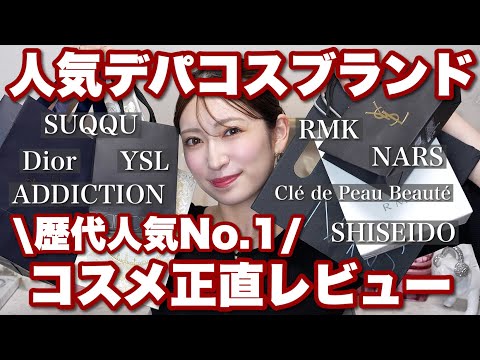 【殿堂入り】人気デパコス8ブランドの歴代人気No.1コスメ&スキンケアを集めて正直レビュー!※アカリン調べ📝