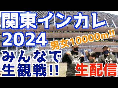 【関東インカレ2024】男女10000m！みんなで生観戦！！【生配信】