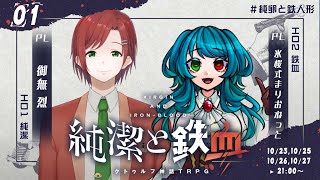 【クトゥルフ神話TRPG】純潔と鉄血 1話 #純卵と鉄人形【KP:寿幸也　PL:御無烈/氷桜式まりおねっと】
