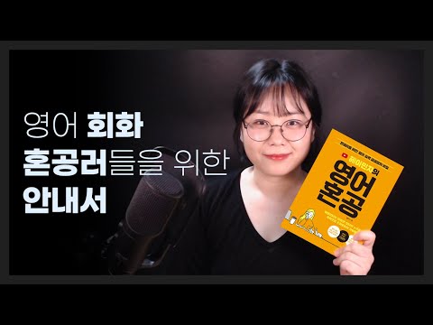 영어 독학을 위한 영어 혼공 방법 📖 제 책이 나왔어요! 💃💕