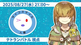 【zoom人狼】第1回 サイコスマイル人狼【 テトランパトル視点 / 13人初日占いなし連続護衛あり/ コメント閲覧可 】
