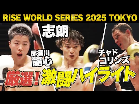 2025年8月2日に開催された「RISE WORLD SERIES 2025 TOKYO」のハイライトシーンを厳選してお届け!｜RISE WORLD SERIES ABEMAで全試合無料生中継！
