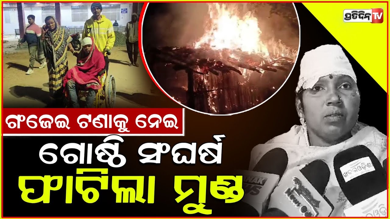 ଗଞ୍ଜେଇ ଟାଣିବାକୁ ନେଇ ଗୋଷ୍ଟି ସଂଘର୍ଷ, ଜାଳି ଦେଲେ ଘର, ୫ଜଣ ହେଲେ ଲହୁଲୁହାଣ ! Balangir news