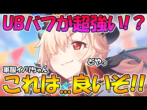 【プリコネR】UBの攻撃力UPがめっちゃ優秀！デバフも使えて立ち位置も最高なイノベルのドヤ顔めっちゃ好き【イノリ】【トラベル】