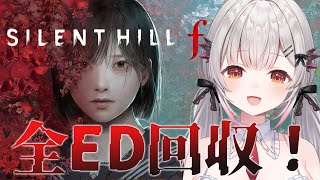 【SILENT HILL f】全エンディング回収までして考察！サイレントヒルfをやってみる！【周防パトラ】