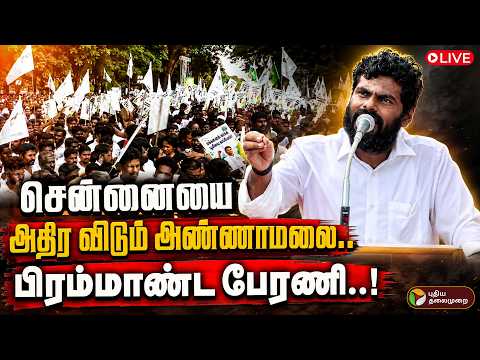 🔴LIVE: Annamalai | WE THE LEADERS | சென்னையை அதிர விடும் அண்ணாமலை.. பிரம்மாண்ட பேரணி..!