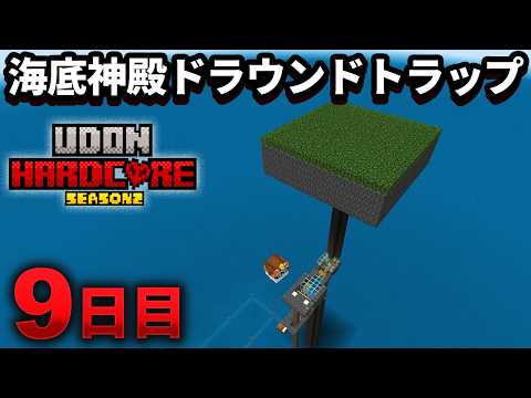 【マイクラ実況】大量の経験値とトライデントを手に入れるために 全部盛りの海底神殿ドラウンドトラップを作る【ウドンハードコア2】9日目