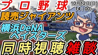 【#プロ野球 同時視聴雑談】10月12日(日) #横浜denaベイスターズ VS #読売ジャイアンツ  【#baystars  #giant