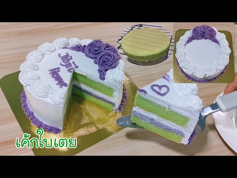 ชิฟฟ่อนเค้กใบเตย เลเยอร์เค้กใบเตย Pandan Chiffon C ake Ep.291