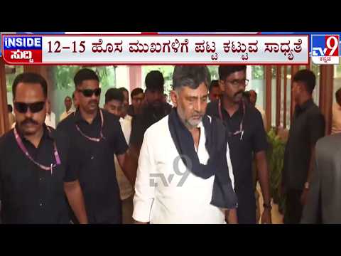 🔴LIVE | Karnataka Cabinet Expansion : 12ರಿಂದ 15 ಹೊಸ ಮುಖಗಳಿಗೆ ಪಟ್ಟ ಕಟ್ಟುವ ಸಾಧ್ಯತೆ | #tv9d