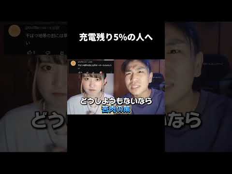 【節電】充電残り5%のあなたへ#充電5% #ユーチューバー　#小声暗めで失礼します　#いますぐ見て　#〇〇なユーチューバー　　