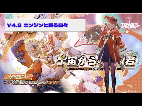 【#幻塔】4/21 V4.8 ニンジン最終日、さて結果は？