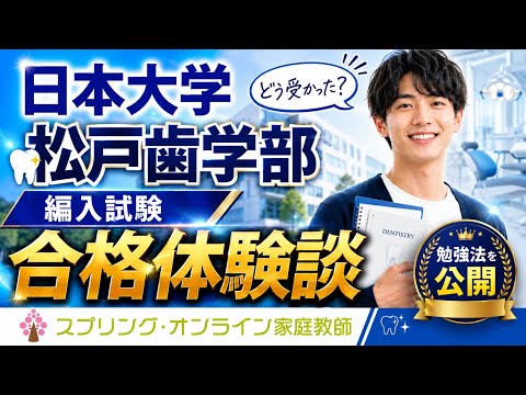 【大學編入】日本大學松戸齒學部編入試驗合格者インタビュー動畫